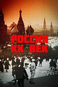 Россия. ХХ век. Взгляд на власть (1 сезон)