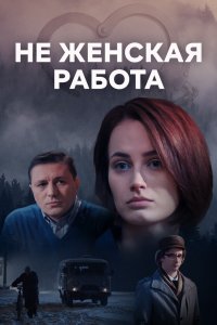 Не женская работа (1-2 сезон)