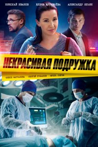 Некрасивая подружка (1-25 сезон)