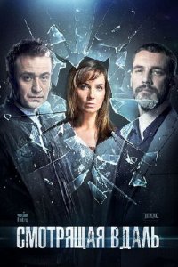 Смотрящая вдаль (1 сезон)