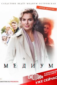 Медиум (1-4 сезон)