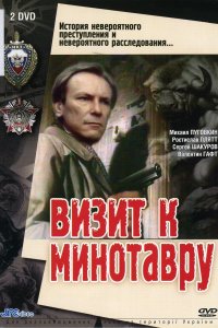 Визит к Минотавру (1 сезон)