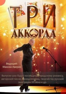 Три аккорда (1-9 сезон)