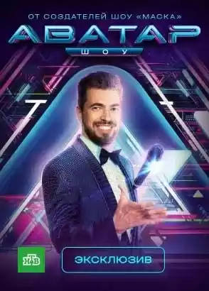 Аватар (1-4 сезон)