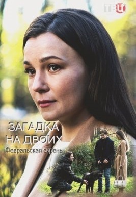 Загадка на двоих. Февральская сирень (1-3 сезон)