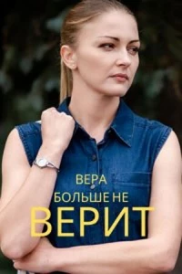 Вера больше не верит (1-5 сезон)