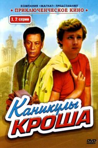 Каникулы Кроша (1 сезон)