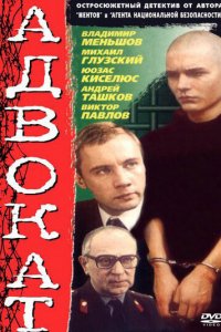 Адвокат (1 сезон)
