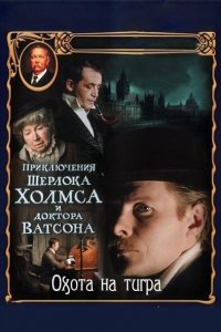 Приключения Шерлока Холмса и доктора Ватсона: Охота на тигра (1 сезон)