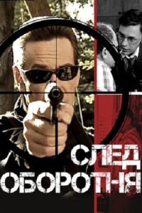 След оборотня (1 сезон)