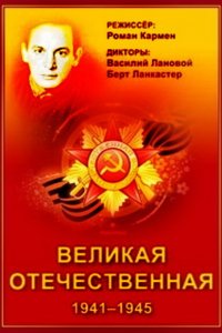 Великая Отечественная (1 сезон)