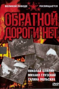 Обратной дороги нет (1 сезон)