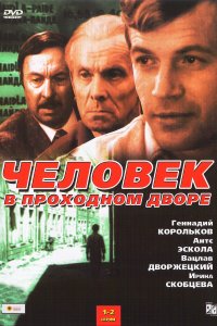 Человек в проходном дворе (1 сезон)