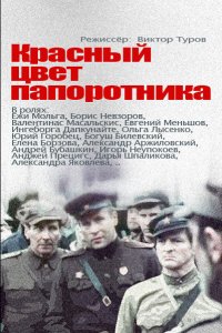 Красный цвет папоротника (1 сезон)