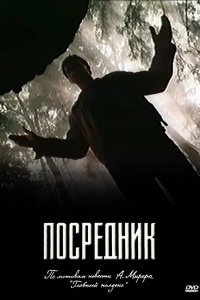Посредник (1 сезон)