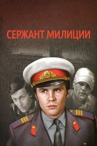 Сержант милиции (1 сезон)