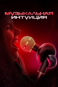 Музыкальная интуиция (1-6 сезон)