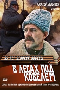 В лесах под Ковелем (1 сезон)