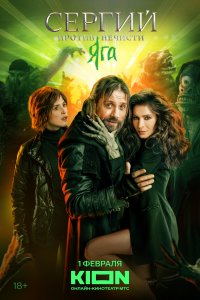 Сергий против нечисти (1-4 сезон)