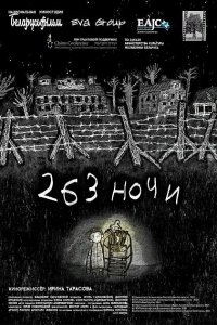 263 ночи (мультфильм 2021)