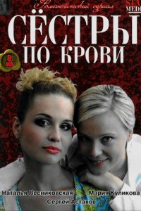 Сестры по крови (1 сезон)