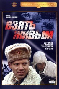 Взять живым (1 сезон)