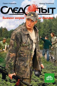 Следопыт (1 сезон)