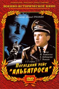 Последний рейс «Альбатроса» (1 сезон)