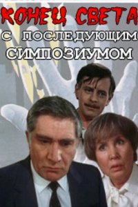 Конец света с последующим симпозиумом (1 сезон)