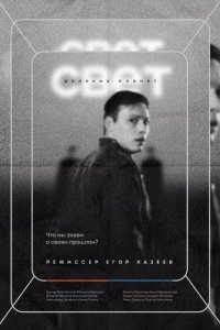 Свет далеких планет (фильм 2021)