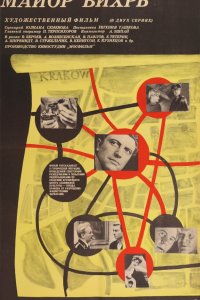 Майор «Вихрь» (1 сезон)