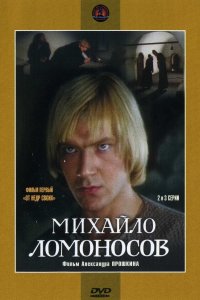 Михайло Ломоносов (1 сезон)