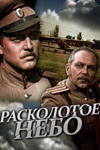 Расколотое небо (1 сезон)