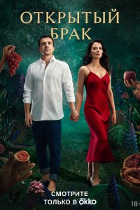 Открытый брак (1,2 сезон)