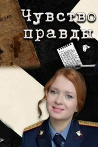 Чувство правды (1-4 сезон)