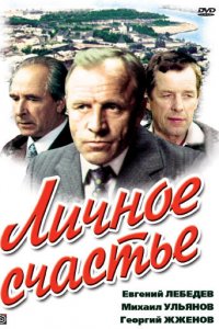 Личное счастье (1 сезон)