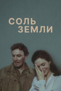 Соль земли (1 сезон)