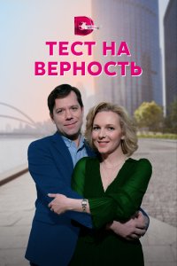 Тест на верность (1 сезон)