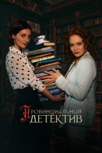 Провинциальный детектив (1-3 сезон)