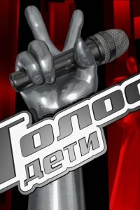Голос. Дети (1-12 сезон)