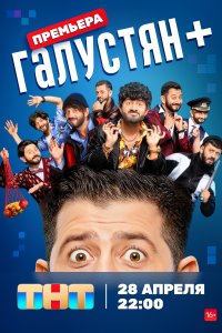 Галустян + (1,2 сезон)