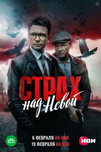 Страх над Невой (1,2 сезон)
