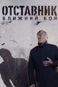 Отставник. Ближний бой (1 сезон)