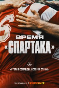 Время «Спартака» (1 сезон)
