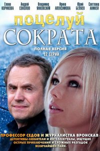 Поцелуй Сократа (1 сезон)