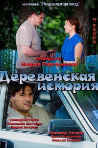 Деревенская история (1 сезон)