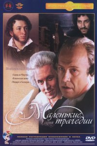 Маленькие трагедии (1 сезон)