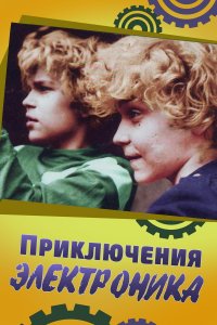 Приключения Электроника (1 сезон)