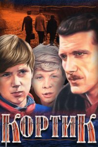 Кортик (1 сезон)
