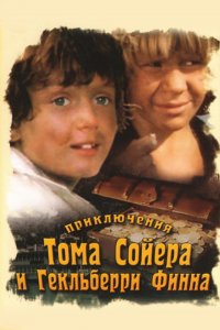 Приключения Тома Сойера и Гекльберри Финна (1 сезон)
